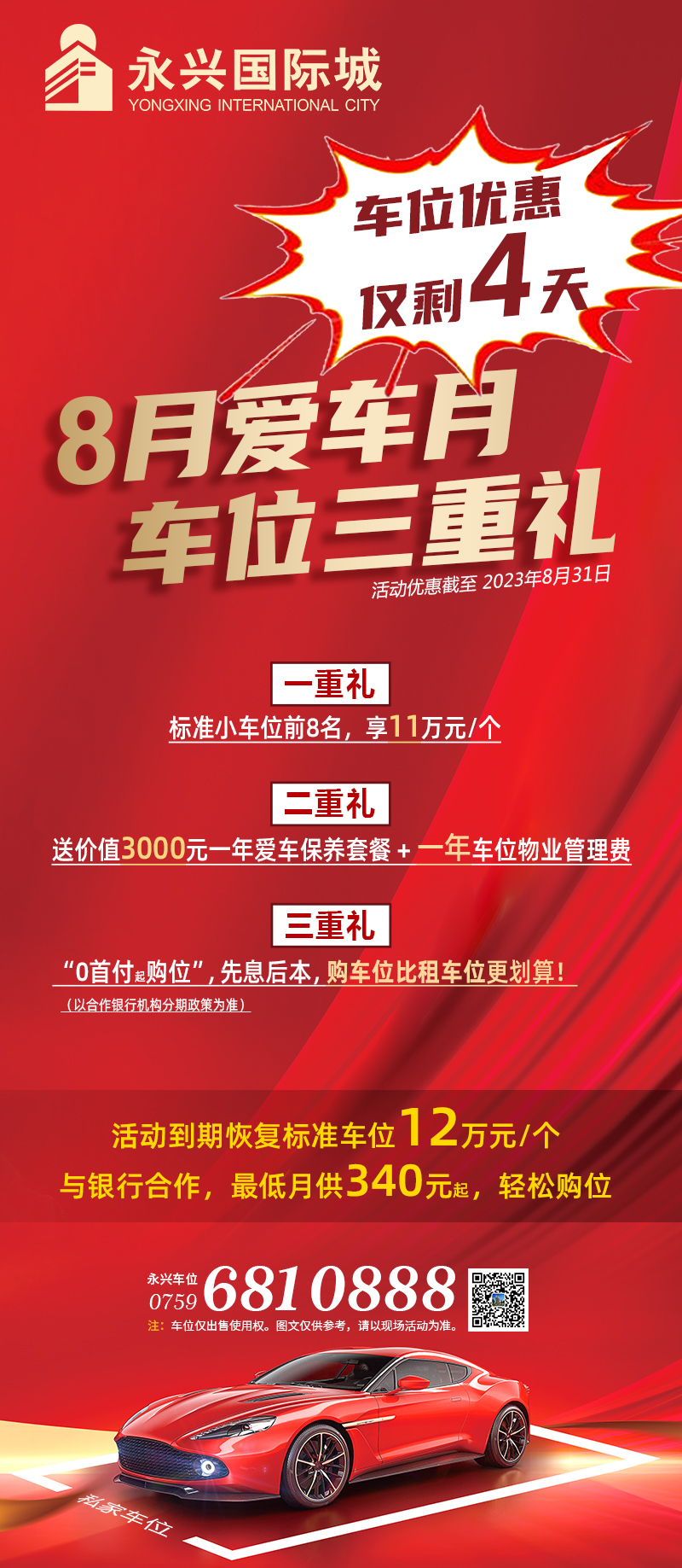 车位优惠倒计时4天
